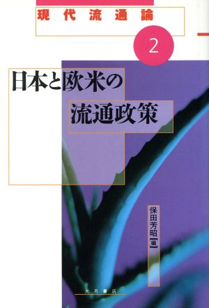 日本と欧米の流通政策 現代流通論2