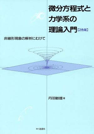 微分方程式と力学系の理論入門 2色版 非線形現象の解析にむけて