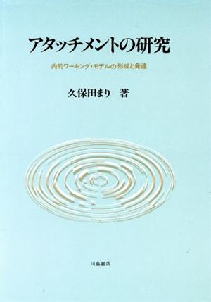アタッチメントの研究 内的ワーキング・モデルの形成と発達
