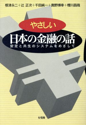 やさしい日本の金融の話 安定と共生のシステムをめざして