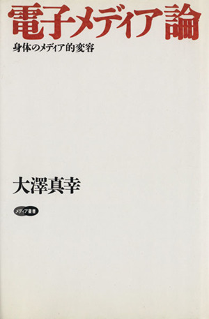 家族に介入する社会 近代家族と国家の管理装置 中古本・書籍 | ブック