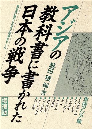 アジアの教科書に書かれた日本の戦争 東南アジア編 増補版教科書に書かれなかった戦争Part8