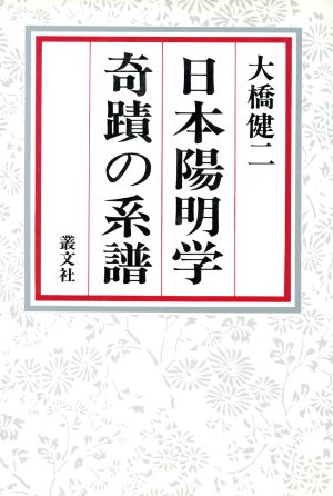 日本陽明学奇蹟の系譜