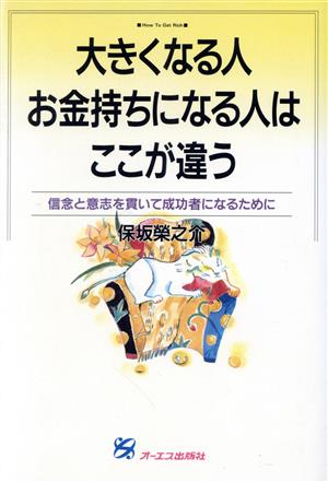 大きくなる人お金持ちになる人はここが違う 信念と意志を貫いて成功者になるために 「自分開発」シリーズ7