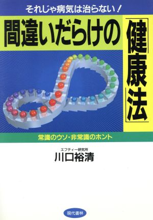 間違いだらけの「健康法」 それじゃ病気は治らない！