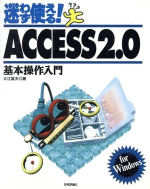 迷わず使える！ACCESS 2.0基本操作入門 for Windows For Windows