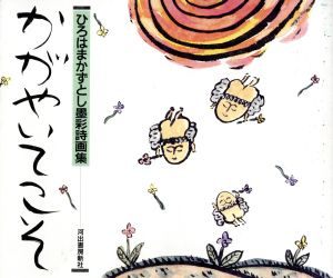 かがやいてこそ ひろはまかずとし墨彩画集 新品本・書籍 | ブックオフ