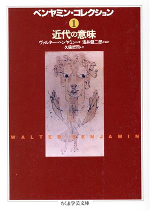 ベンヤミン・コレクション(1) 近代の意味 ちくま学芸文庫