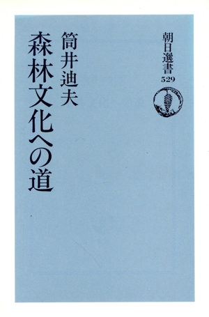 森林文化への道 朝日選書529