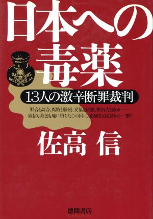 日本への毒薬 13人の激辛断罪裁判