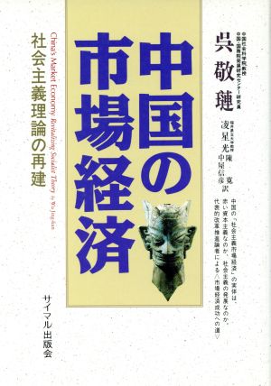 中国の市場経済 社会主義理論の再建