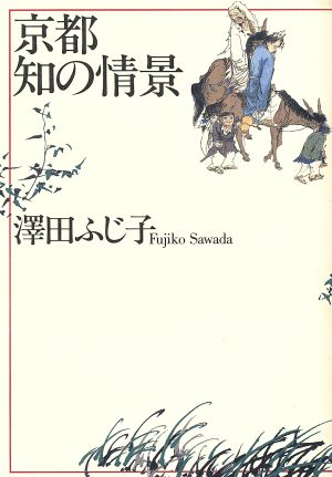 京都 知の情景