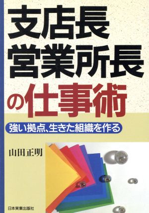 支店長・営業所長の仕事術 強い拠点・生きた組織を作る