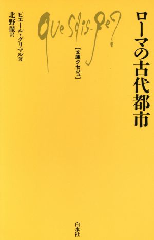 ローマの古代都市 文庫クセジュ767