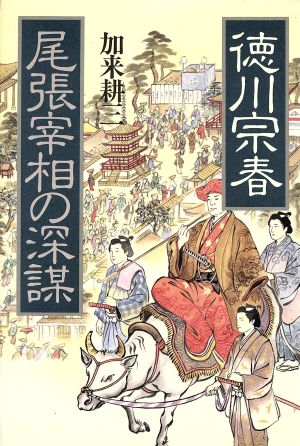 徳川宗春 尾張宰相の深謀