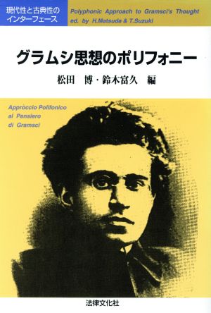 グラムシ思想のポリフォニー 現代性と古典性のインターフェース