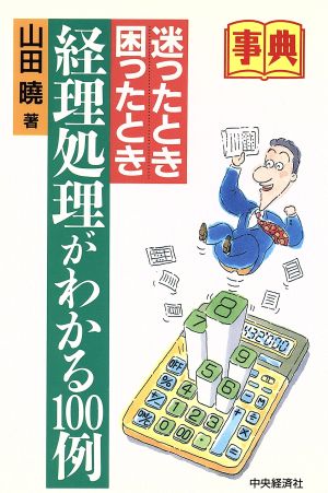 事典 迷ったとき困ったとき経理処理がわかる100例 事典シリーズ