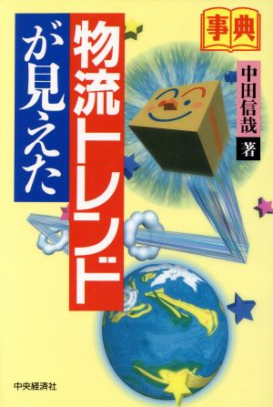 事典 物流トレンドが見えた事典シリーズ