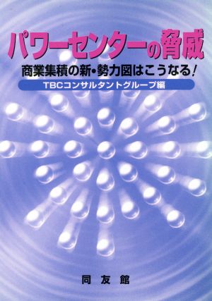 パワーセンターの脅威 商業集積の新・勢力図はこうなる！