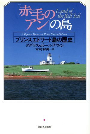 『赤毛のアン』の島プリンスエドワード島の歴史