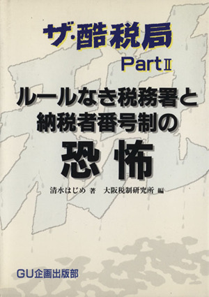 ザ・酷税局(Part2) ルールなき税務署と納税者番号制の恐怖