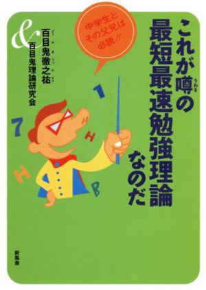 これが噂の最短最速勉強理論なのだ 中学生とその父兄は必読!!