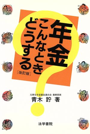 年金こんなときどうする