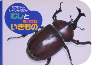 むしとちいさないきもの あかちゃんしゃしんえほん