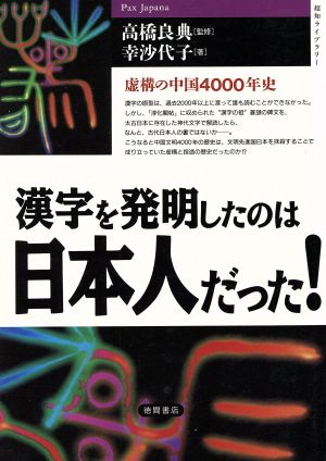 漢字を発明したのは日本人だった！ 虚構の中国4000年史 超知ライブラリー