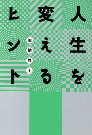 人生を変えるヒント 扶桑社文庫