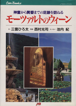 モーツァルトのウィーン 神童から黄昏までの足跡を訪ねる JTBキャンブックス