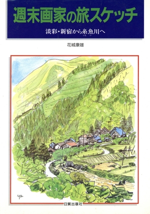 週末画家の旅スケッチ 淡彩・新宿から糸魚川へ