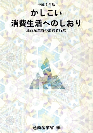 かしこい消費生活へのしおり(平成7年版) 通商産業省の消費者行政