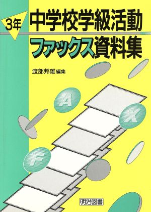 中学校学級活動ファックス資料集(3年) 3年