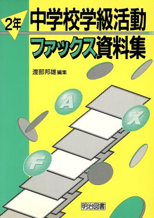 中学校学級活動ファックス資料集(2年) 2年
