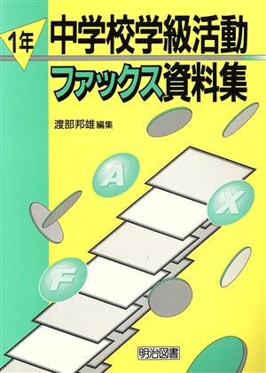 中学校学級活動ファックス資料集(1年) 1年