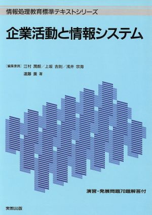 企業活動と情報システム 情報処理教育標準テキストシリーズ