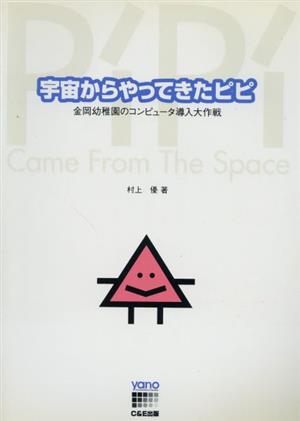 宇宙からやってきたピピ 金岡幼稚園のコンピュータ導入大作戦