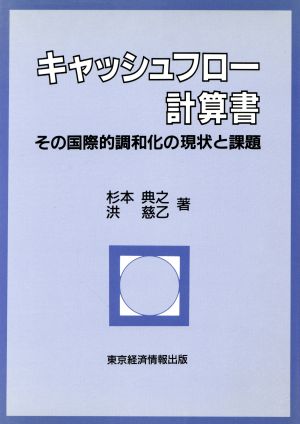 キャッシュフロー計算書 その国際的調和化の現状と課題