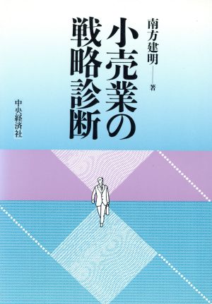 小売業の戦略診断 流通は変わるシリーズ