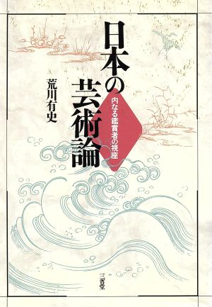 日本の芸術論 内なる鑑賞者の視座