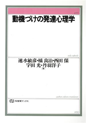 動機づけの発達心理学 有斐閣ブックス661