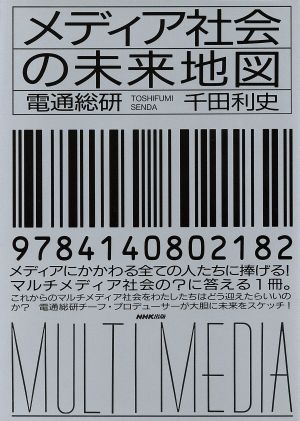 メディア社会の未来地図