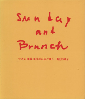 Sunday and Brunch つぎの日曜日のおひるごはん