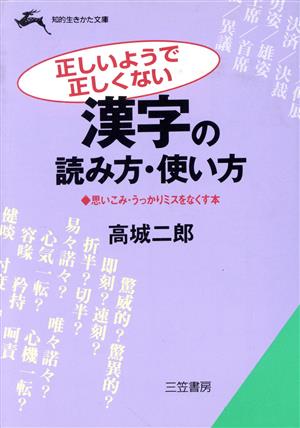 正しいようで正しくない漢字の読み方・使い方 思いこみ・うっかりミスをなくす本 知的生きかた文庫