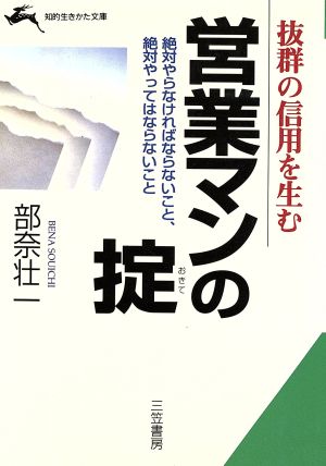 抜群の信用を生む 営業マンの掟 絶対やらなければならないこと、絶対やってはならないこと 知的生きかた文庫