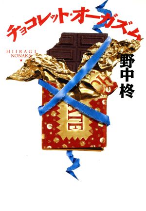 チョコレット・オーガズム福武文庫
