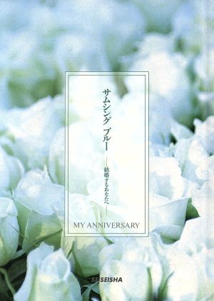 サムシングブルー 結婚するあなたへ My anniversary