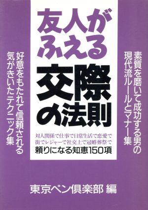 友人がふえる交際の法則 一流の男になるルールブック