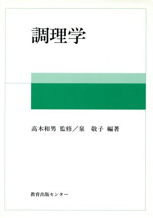 調理学 教育叢書11